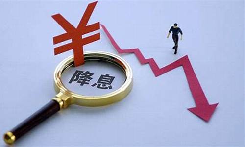 美联储降息降的是_美联储降息金价怎么不跌