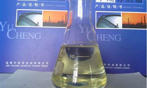 吉林二苄基甲苯导热油价钱_二苄基甲苯导热油和氢化三联苯导热油
