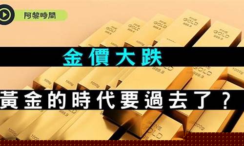 预测金价大跌原因分析报告怎么写_预测金价大跌原因分析报告