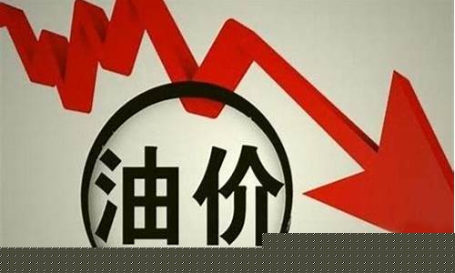 油价下一轮下调的原因_油价下次调整是涨还是降