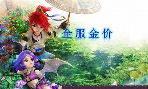 梦幻西游哪个区金币好卖_梦幻哪个区金价贵