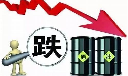 油价跌成负数是什么意思呀_油价跌成负数是什么意思