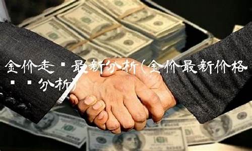 山口金价最新走势分析_山口金价最新走势分析最新消息