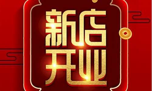 金店开业一般都是最低价吗_新店开业金价便宜