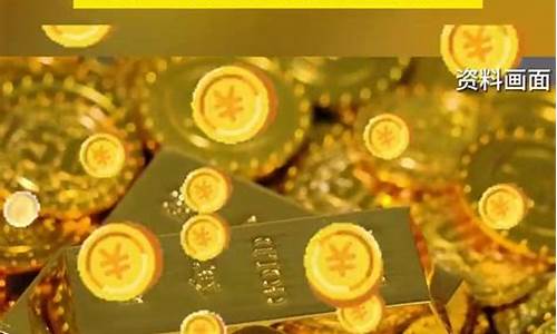 今年金价涨了好多钱_今年金价涨了好多