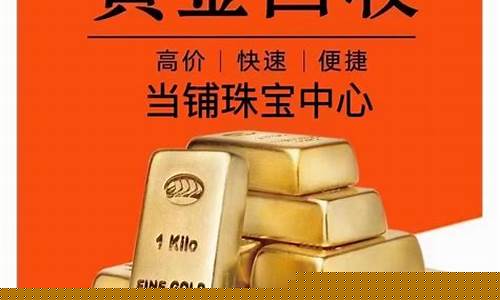金价回收高价文案_高价回收黄金标语