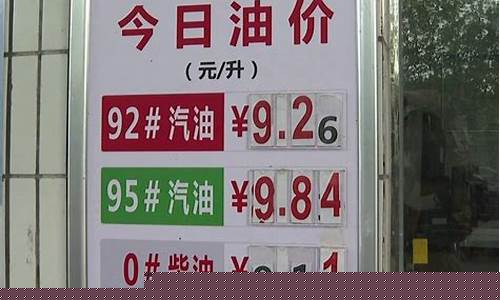 油价迎第十次上调_油价迎来10元时代