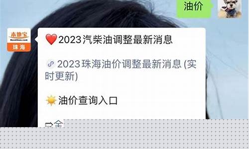 珠海今日油价多少钱一升_珠海近期油价表格查询